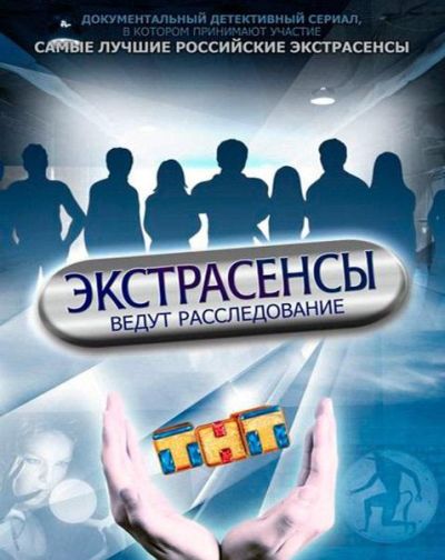 Экстрасенсы ведут расследование (2011)