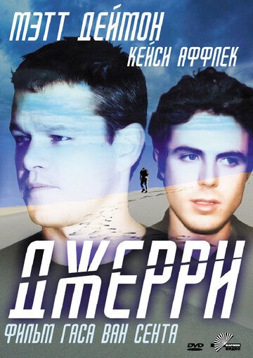 Джерри (2003)