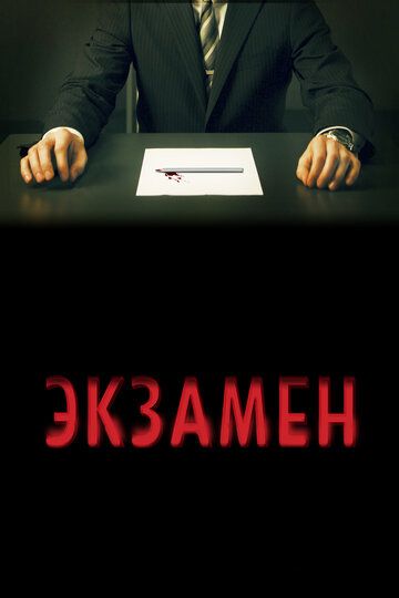 Экзамен (2010)