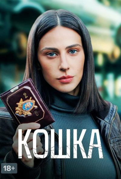 Кошка (2023)