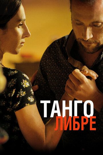 Танго либре (2013)