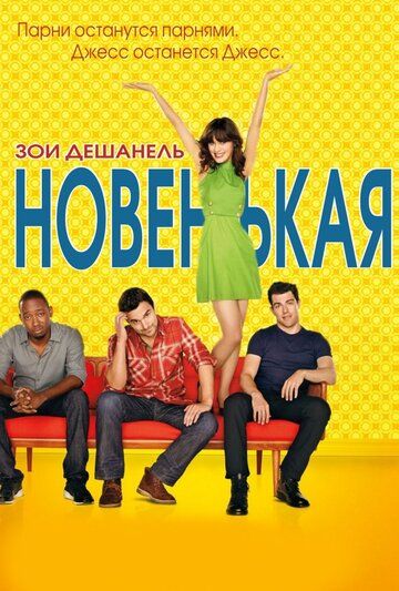 Новенькая (2014)