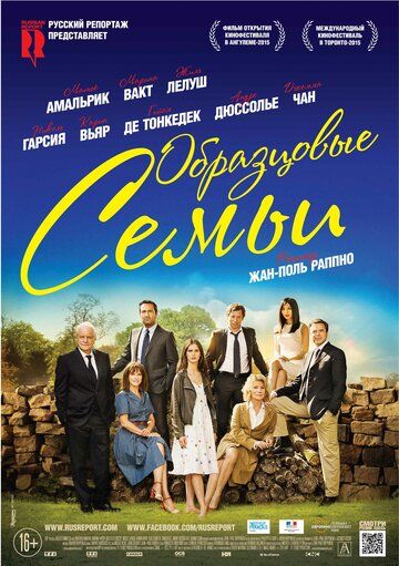 Образцовые семьи (2016)