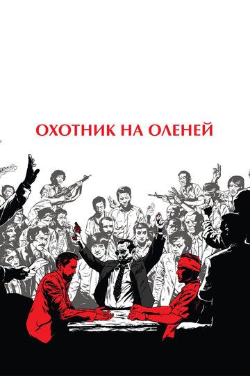 Охотник на оленей (2019)