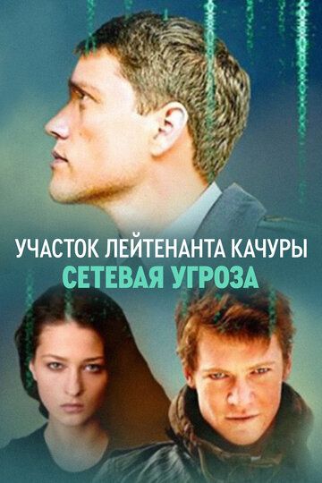 Участок лейтенанта Качуры. Сетевая угроза (2012)