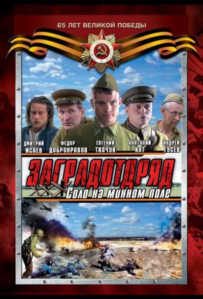 Заградотряд: Соло на минном поле (2010)