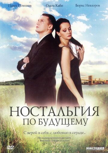 Ностальгия по будущему (2008)