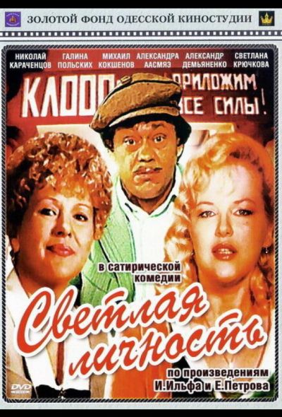 Светлая личность (1989)