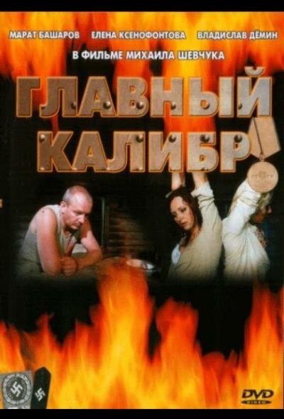 Главный калибр (2007)