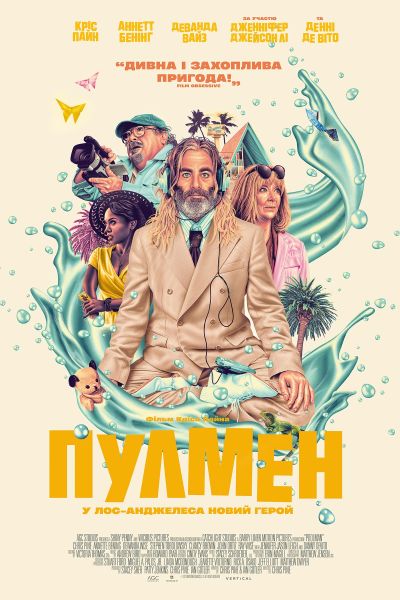 Чистильщик бассейнов (2024)