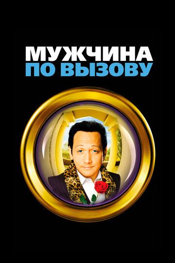 Мужчина по вызову (2000)