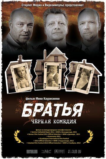 Братья (2012)