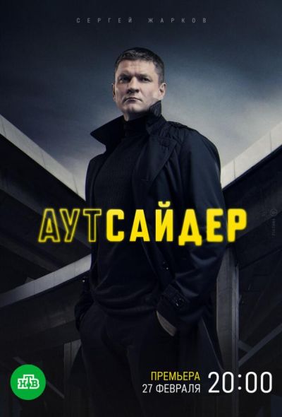 Аутсайдер (2023)