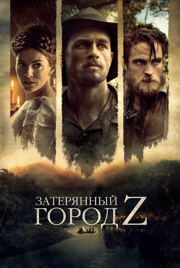 Затерянный город Z (2017)