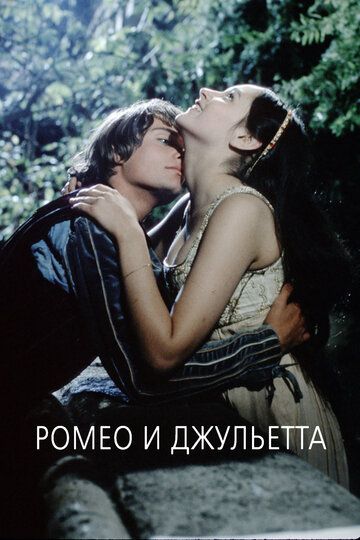 Ромео и Джульетта (2002)