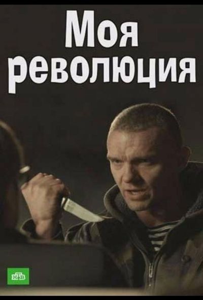 Моя революция (2017)