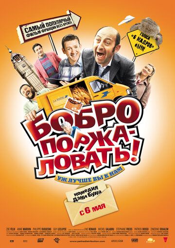 Бобро Поржаловать! (2010)