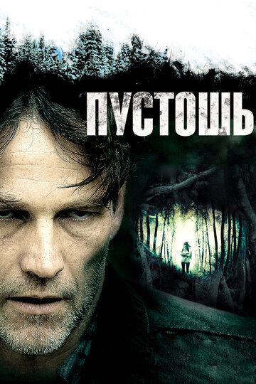 Пустошь (2013)