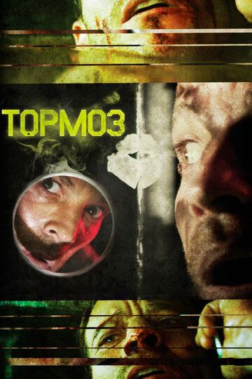 Тормоз (2012)