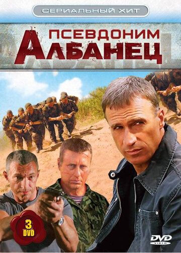 Псевдоним «Албанец» (2012)