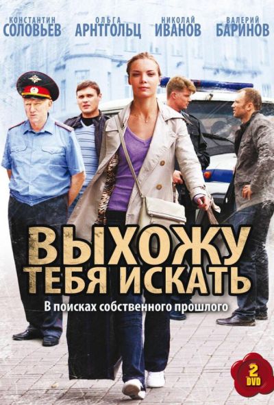 Выхожу тебя искать (2011)