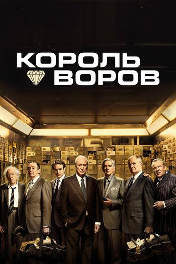 Король воров (2019)