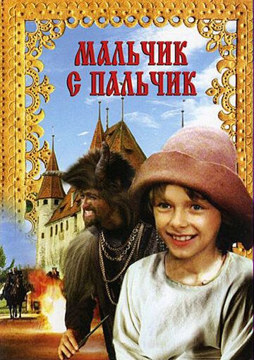 Мальчик с пальчик (1987)