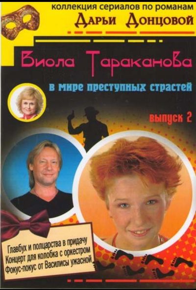 Виола Тараканова (2004)