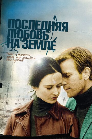 Последняя любовь на земле (2011)