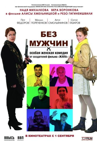 Без мужчин (2011)