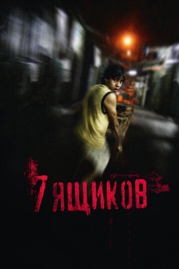 7 ящиков (2013)