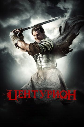 Центурион (2010)