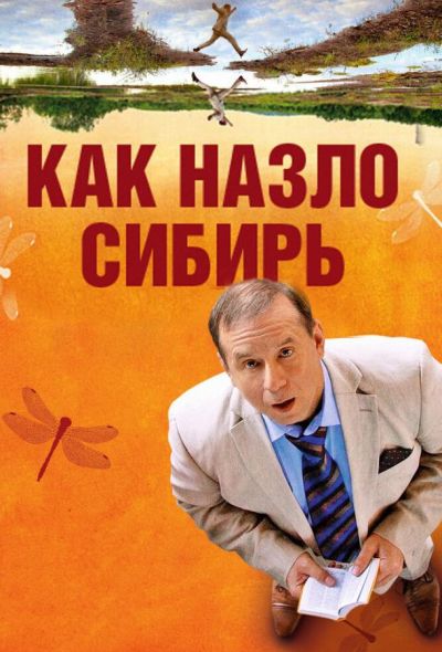 Как назло Сибирь (2012)