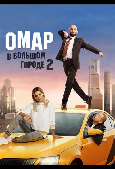 Омар в большом городе (2019)