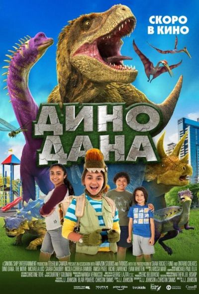 Дино Дана (2021)