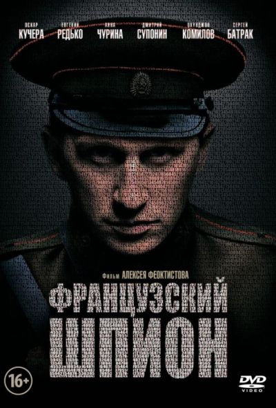 Французский шпион (2014)