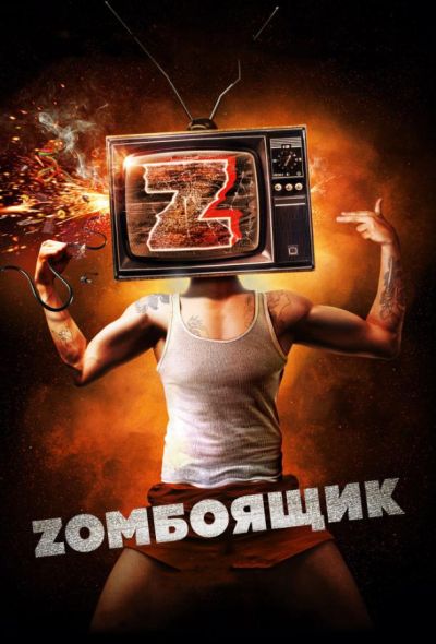 Zомбоящик (2018)