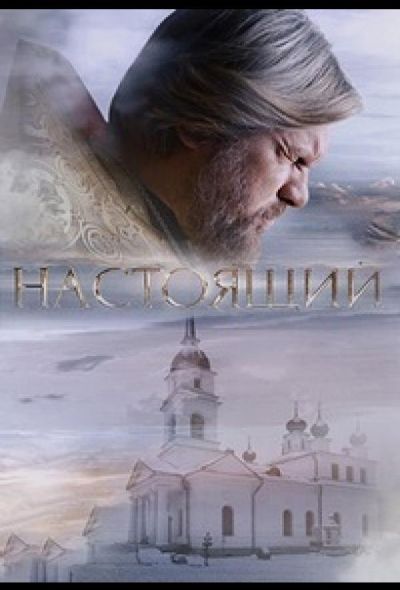 Настоящий (2023)