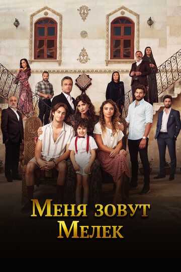 Меня зовут Мелек (2019)