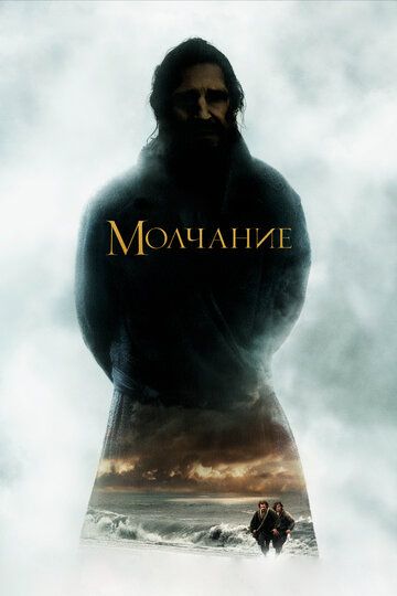 Молчание (2017)