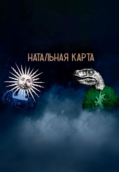 Натальная карта (2023)