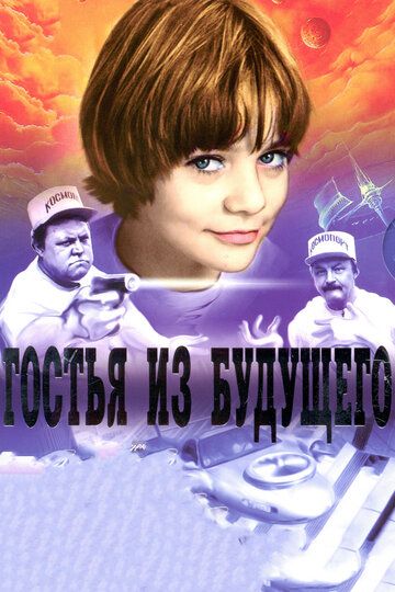 Гостья из будущего (1985)