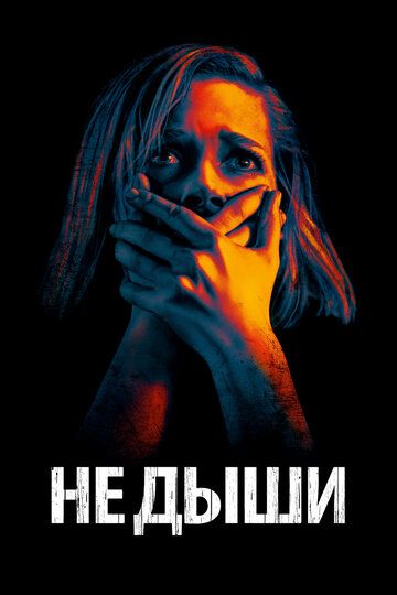 Не дыши (2016)