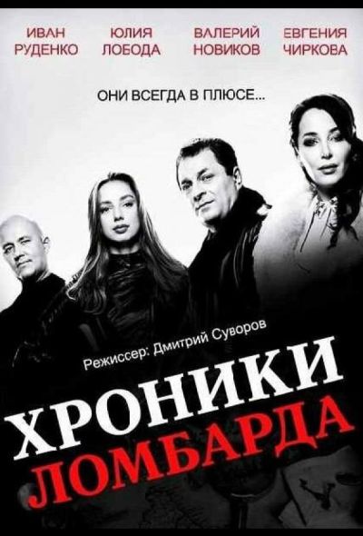 Хроники ломбарда (2014)