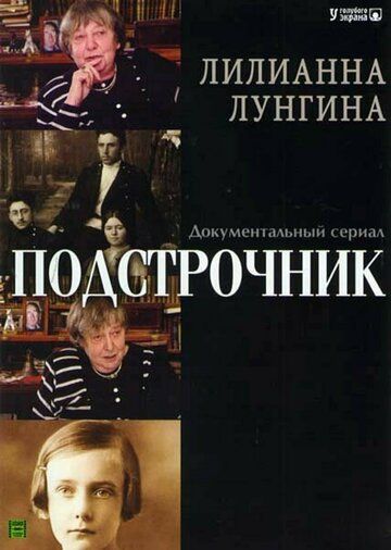 Подстрочник (2009)