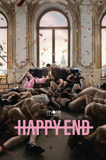 Счастливый конец / Happy End (2021)