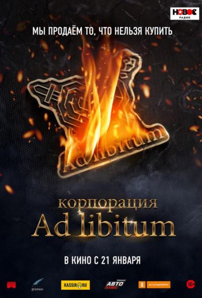 Корпорация Ad Libitum (2021)