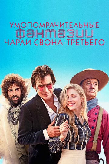 Умопомрачительные фантазии Чарли Свона-третьего (2013)