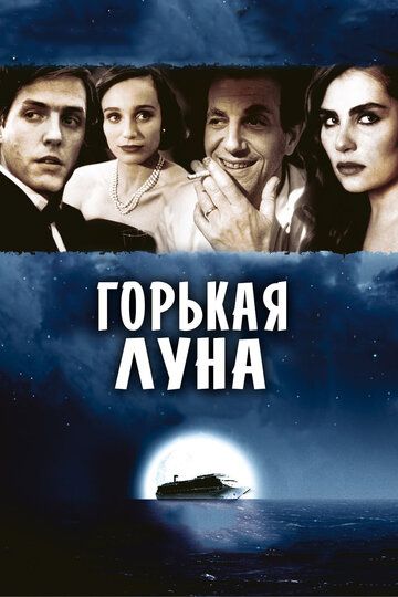 Горькая луна (1993)