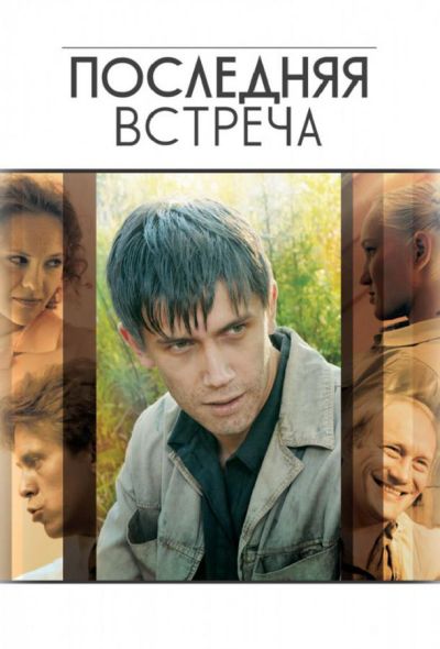 Последняя встреча (2011)